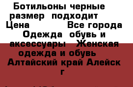 Ботильоны черные 38 размер (подходит 39) › Цена ­ 2 000 - Все города Одежда, обувь и аксессуары » Женская одежда и обувь   . Алтайский край,Алейск г.